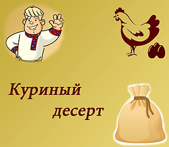 Куриный десерт, меш.30кг
