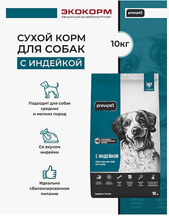 ПРОВИПЭТ. Сухой корм для собак (ИНДЕЙКА)																											