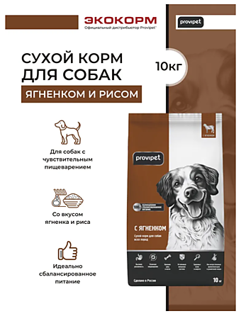 ПРОВИПЭТ. Сухой корм для собак (ЯГНЕНОК), 10кг