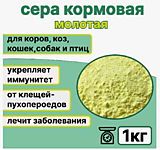Сера кормовая