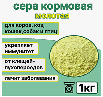 Сера кормовая