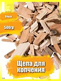 Щепа для копчения (ОЛЬХА), 500гр