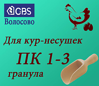 ПК 1-3 гранула (Волос. ККЗ)