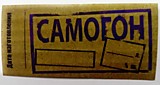 Этикетка с/к "Самогон"