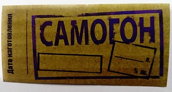 Этикетка с/к "Самогон"