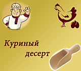 Куриный десерт
