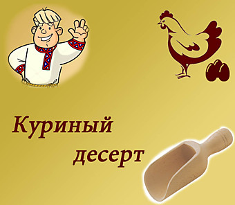 Куриный десерт